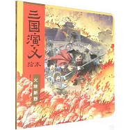 火燒新野