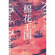 棉花王國：密西西比河流域的奴隸制和資本主義