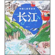 中國人的母親河長江