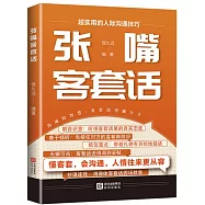 張嘴客套話