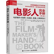電影人完全手冊(第5版)-電影製作全流程：從創意、拍攝、後期到發行