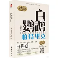 白鸚鵡--帕特里克(珍藏版)