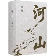 河山