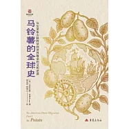馬鈴薯的全球史