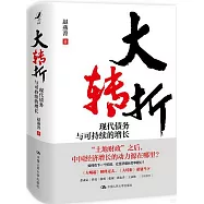 大轉折：現代債務與可持續的增長