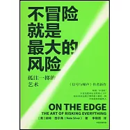 不冒險就是最大的風險