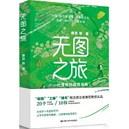 無圖之旅：一代青年的自我尋路
