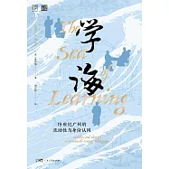 學海：19世紀廣州的流動性與身份認同