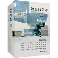短篇的藝術