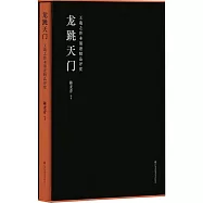 龍跳天門：王羲之傳本墨跡精品評賞