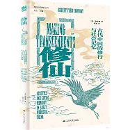 修仙：古代中國的修行與社會記憶