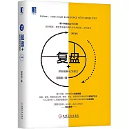複盤+：把經驗轉化為能力