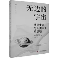 無邊的宇宙：地外生命與人類未來棲息地