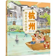 跟着爸媽去遊學：杭州