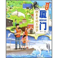 跟着爸媽去遊學：廈門