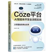 Coze平台AI智能體開發全流程實戰：從零基礎到商業應用