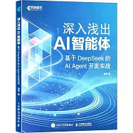 深入淺出AI智能體：基於DeepSeek的AI Agent開發實戰