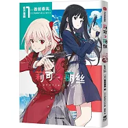 莉可麗絲：官方漫畫(1)