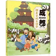 跟着爸媽去遊學：成都