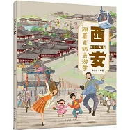 跟着爸媽去遊學：西安