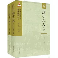 續小八義(上下冊)