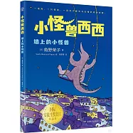 小怪獸西西：牆上的小怪獸
