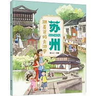 跟着爸媽去遊學：蘇州