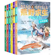 荒野求生中國大冒險(全6冊)