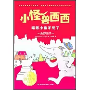 唱歌小豬不見了