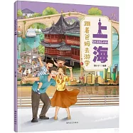 跟着爸媽去遊學：上海