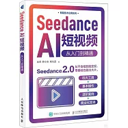 Seedance AI短視頻：從入門到精通