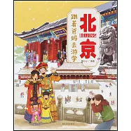 跟着爸媽去遊學：北京