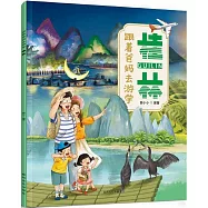 跟着爸媽去遊學：桂林