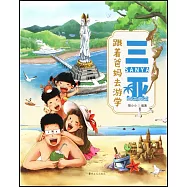 跟着爸媽去遊學：三亞