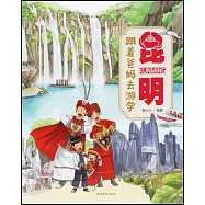 跟着爸媽去遊學：昆明