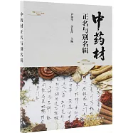 中藥材正名與別名輯