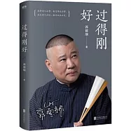 過得剛好
