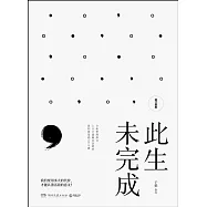 此生未完成(增訂新版)
