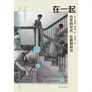 在一起：合作的儀式、樂趣和政治