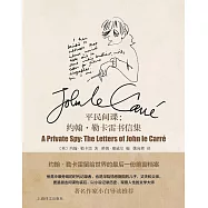 平民間諜：約翰&middot;勒卡雷書信集