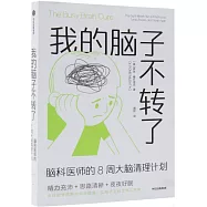 我的腦子不轉了：腦科醫師的8周大腦清理計劃