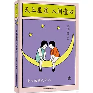 天上星星 人間童心