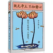 既無凈土 不如靜心
