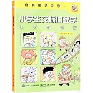 小學生交際心理學：社交不迷茫
