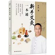 新手艾灸一本通