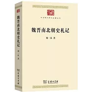 魏晉南北朝史札記