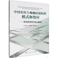 中國農村土地確權流轉的模式和效應：微觀數據和潮汕案例