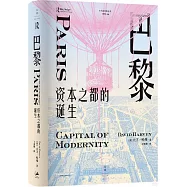 巴黎，資本之都的誕生
