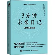3分鐘未來日記：369天實踐版