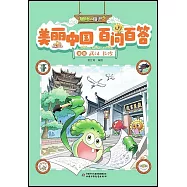 植物大戰僵屍(2)美麗中國百問百答漫畫：武漢長沙